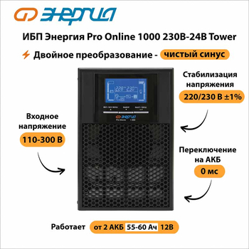 ИБП Энергия Pro Online 1000 230В-24В Tower - ИБП и АКБ - Энергия ИБП Pro OnLine - . Магазин оборудования для автономного и резервного электропитания Ekosolar.ru в Самаре