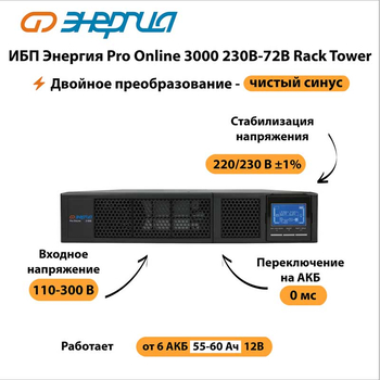 ИБП Энергия Pro Online 3000 230В-72В Rack Tower - ИБП и АКБ - Энергия ИБП Pro OnLine - . Магазин оборудования для автономного и резервного электропитания Ekosolar.ru в Самаре