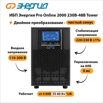 ИБП Энергия Pro Online 2000 230В-48В Tower - ИБП и АКБ - Энергия ИБП Pro OnLine - . Магазин оборудования для автономного и резервного электропитания Ekosolar.ru в Самаре