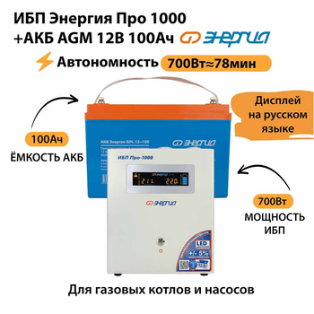 ИБП для котла Энергия Про 1000 + Аккумулятор 100 Ач 12 В (700Вт - 78мин) - ИБП и АКБ - ИБП для котлов - . Магазин оборудования для автономного и резервного электропитания Ekosolar.ru в Самаре