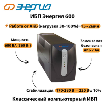 Энергия ИБП 600 - ИБП и АКБ - ИБП для компьютера - . Магазин оборудования для автономного и резервного электропитания Ekosolar.ru в Самаре