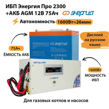 ИБП для котла Энергия Про 2300 + Аккумулятор 75 Ач 12 В (1600Вт - 26мин) - ИБП и АКБ - ИБП для котлов - . Магазин оборудования для автономного и резервного электропитания Ekosolar.ru в Самаре