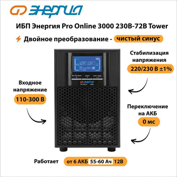 ИБП Энергия Pro Online 3000 230В-72В Tower - ИБП и АКБ - Энергия ИБП Pro OnLine - . Магазин оборудования для автономного и резервного электропитания Ekosolar.ru в Самаре