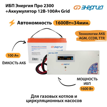ИБП для котла Энергия Про 2300 + Аккумулятор Grid 100 Ah 12 v (1600Вт - 34мин) - ИБП и АКБ - ИБП для котлов - . Магазин оборудования для автономного и резервного электропитания Ekosolar.ru в Самаре