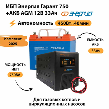 ИБП для котла Энергия Гарант 750 + Аккумулятор 33 Ач 12 В (450Вт - 40мин) - ИБП и АКБ - ИБП для котлов - . Магазин оборудования для автономного и резервного электропитания Ekosolar.ru в Самаре