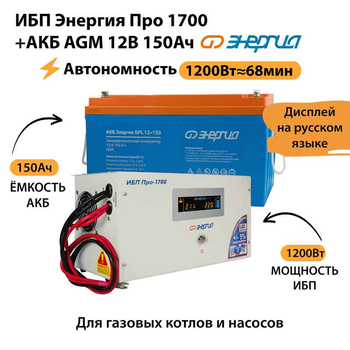ИБП для котла Энергия Про 1700 + Аккумулятор 150 Ач 12 В (1200Вт - 68мин) - ИБП и АКБ - ИБП для котлов - . Магазин оборудования для автономного и резервного электропитания Ekosolar.ru в Самаре