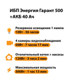 ИБП для котла Энергия Гарант 500 + Аккумулятор 40 Ач 12 В (300Вт - 73мин) - ИБП и АКБ - ИБП для котлов - . Магазин оборудования для автономного и резервного электропитания Ekosolar.ru в Самаре