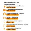 ИБП для котла Энергия Про 1500 + Аккумулятор Grid 55 Ah 12 v (1100Вт - 27мин) - ИБП и АКБ - ИБП для котлов - . Магазин оборудования для автономного и резервного электропитания Ekosolar.ru в Самаре