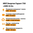 ИБП для котла Энергия Гарант 750 + Аккумулятор 33 Ач 12 В (450Вт - 40мин) - ИБП и АКБ - ИБП для котлов - . Магазин оборудования для автономного и резервного электропитания Ekosolar.ru в Самаре