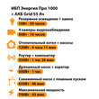 ИБП для котла Энергия Про 1000 + Аккумулятор Grid 55 Ah 12 v (700Вт - 43мин) - ИБП и АКБ - ИБП для котлов - . Магазин оборудования для автономного и резервного электропитания Ekosolar.ru в Самаре
