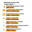 ИБП Энергия Про 1700 + Аккумулятор S 100 Ач - 12В (1200Вт - 46мин) - ИБП и АКБ - ИБП для котлов - . Магазин оборудования для автономного и резервного электропитания Ekosolar.ru в Самаре