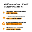 ИБП для котла Энергия Smart 2 300Вт + LiFePO4 Аккумулятор 12v 100Ah (300Вт - 256мин) - ИБП и АКБ - ИБП Энергия - ИБП для котлов отопления - . Магазин оборудования для автономного и резервного электропитания Ekosolar.ru в Самаре
