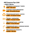 ИБП Энергия Про 2300 + Аккумулятор S 200 Ач - 12В (1600Вт - 68мин) - ИБП и АКБ - ИБП для котлов - . Магазин оборудования для автономного и резервного электропитания Ekosolar.ru в Самаре