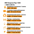 ИБП Энергия Про 1000 + Аккумулятор S 200 Ач - 12В (700Вт - 156мин) - ИБП и АКБ - ИБП для котлов - . Магазин оборудования для автономного и резервного электропитания Ekosolar.ru в Самаре