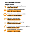 ИБП для котла Энергия Про 1500 + Аккумулятор 150 Ач 12 В (1100Вт - 75мин) - ИБП и АКБ - ИБП для котлов - . Магазин оборудования для автономного и резервного электропитания Ekosolar.ru в Самаре