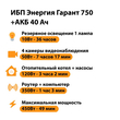 ИБП для котла Энергия Гарант 750 + Аккумулятор 40 Ач 12 В (450Вт - 49мин) - ИБП и АКБ - ИБП для котлов - . Магазин оборудования для автономного и резервного электропитания Ekosolar.ru в Самаре
