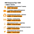 ИБП Энергия Про 1000 + Аккумулятор S 150 Ач - 12В (700Вт - 117мин) - ИБП и АКБ - ИБП для котлов - . Магазин оборудования для автономного и резервного электропитания Ekosolar.ru в Самаре