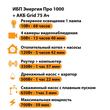 ИБП для котла Энергия Про 1000 + Аккумулятор Grid 75 Ah 12 v (700Вт - 59мин) - ИБП и АКБ - ИБП для котлов - . Магазин оборудования для автономного и резервного электропитания Ekosolar.ru в Самаре
