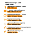 ИБП для котла Энергия Про 2300 + Аккумулятор 200 Ач 12 В (1600Вт - 68мин) - ИБП и АКБ - ИБП для котлов - . Магазин оборудования для автономного и резервного электропитания Ekosolar.ru в Самаре