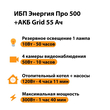 ИБП для котла Энергия Про 500 + Аккумулятор Grid 55 Ah 12 v (300Вт - 100мин) - ИБП и АКБ - ИБП для котлов - . Магазин оборудования для автономного и резервного электропитания Ekosolar.ru в Самаре