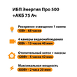 ИБП для котла Энергия Про 500 + Аккумулятор 75 Ач 12 В (300Вт - 137мин) - ИБП и АКБ - ИБП для котлов - . Магазин оборудования для автономного и резервного электропитания Ekosolar.ru в Самаре