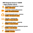 ИБП Энергия Smart.2 1000W + Аккумулятор LiFePO4 12v-100Ah (1000Вт-55мин) - ИБП и АКБ - ИБП Энергия - ИБП на 1 кВА - . Магазин оборудования для автономного и резервного электропитания Ekosolar.ru в Самаре
