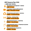 ИБП для котла Энергия Про 2300 + Аккумулятор Grid 100 Ah 12 v (1600Вт - 34мин) - ИБП и АКБ - ИБП для котлов - . Магазин оборудования для автономного и резервного электропитания Ekosolar.ru в Самаре