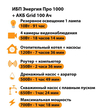 ИБП для котла Энергия Про 1000 + Аккумулятор Grid 100 Ah 12 v (700Вт - 78мин) - ИБП и АКБ - ИБП для котлов - . Магазин оборудования для автономного и резервного электропитания Ekosolar.ru в Самаре