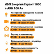 ИБП для котла Энергия Гарант 1000 + Аккумулятор 100 Ач 12 В (600Вт - 91мин) - ИБП и АКБ - ИБП для котлов - . Магазин оборудования для автономного и резервного электропитания Ekosolar.ru в Самаре