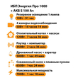 ИБП Энергия Про 1000 + Аккумулятор S 100 Ач - 12В (700Вт - 78мин) - ИБП и АКБ - ИБП для котлов - . Магазин оборудования для автономного и резервного электропитания Ekosolar.ru в Самаре