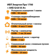 ИБП для котла Энергия Про 1700 + Аккумулятор Grid 55 Ah 12 v (1200Вт - 25мин) - ИБП и АКБ - ИБП для котлов - . Магазин оборудования для автономного и резервного электропитания Ekosolar.ru в Самаре