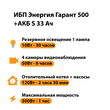 ИБП Энергия Гарант 500 + Аккумулятор S 33 Ач - 12В (300Вт - 60мин) - ИБП и АКБ - ИБП для котлов - . Магазин оборудования для автономного и резервного электропитания Ekosolar.ru в Самаре