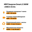 ИБП Энергия Smart.2 300W + Аккумулятор S 55 Ач - 12В (300Вт - 100мин) - ИБП и АКБ - ИБП для котлов - . Магазин оборудования для автономного и резервного электропитания Ekosolar.ru в Самаре