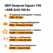 ИБП для котла Энергия Гарант 750 + Аккумулятор Grid 100 Ah 12 v (450Вт - 122мин) - ИБП и АКБ - ИБП для котлов - . Магазин оборудования для автономного и резервного электропитания Ekosolar.ru в Самаре