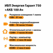 ИБП для котла Энергия Гарант 750 + Аккумулятор 100 Ач 12 В (450Вт - 122мин) - ИБП и АКБ - ИБП для котлов - . Магазин оборудования для автономного и резервного электропитания Ekosolar.ru в Самаре