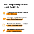 ИБП для котла Энергия Гарант 500 + Аккумулятор Grid 75 Ah 12 v (300Вт - 137мин) - ИБП и АКБ - ИБП для котлов - . Магазин оборудования для автономного и резервного электропитания Ekosolar.ru в Самаре