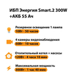 ИБП для котла Энергия Smart 2 300 Вт + Аккумулятор 55 Ач 12 В (300Вт - 100мин) - ИБП и АКБ - ИБП для котлов - . Магазин оборудования для автономного и резервного электропитания Ekosolar.ru в Самаре