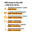 ИБП для котла Энергия Про 800 + Аккумулятор Grid 100 Ah 12 v (500Вт - 109мин) - ИБП и АКБ - ИБП для котлов - . Магазин оборудования для автономного и резервного электропитания Ekosolar.ru в Самаре