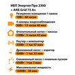 ИБП для котла Энергия Про 2300 + Аккумулятор Grid 75 Ah 12 v (1600Вт - 26мин) - ИБП и АКБ - ИБП для котлов - . Магазин оборудования для автономного и резервного электропитания Ekosolar.ru в Самаре
