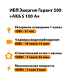 ИБП Энергия Гарант 500 + Аккумулятор S 100 Ач - 12В (300Вт - 182мин) - ИБП и АКБ - ИБП для котлов - . Магазин оборудования для автономного и резервного электропитания Ekosolar.ru в Самаре