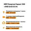 ИБП для котла Энергия Гарант 500 + Аккумулятор Grid 55 Ah 12 v (300Вт - 100мин) - ИБП и АКБ - ИБП для котлов - . Магазин оборудования для автономного и резервного электропитания Ekosolar.ru в Самаре