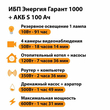 ИБП Энергия Гарант 1000 + Аккумулятор S 100 Ач - 12В (600Вт - 91мин) - ИБП и АКБ - ИБП для котлов - . Магазин оборудования для автономного и резервного электропитания Ekosolar.ru в Самаре