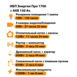 ИБП для котла Энергия Про 1700 + Аккумулятор 150 Ач 12 В (1200Вт - 68мин) - ИБП и АКБ - ИБП для котлов - . Магазин оборудования для автономного и резервного электропитания Ekosolar.ru в Самаре