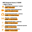 ИБП Энергия Smart.2 1000W + Аккумулятор S 150 Ач - 12В (1000Вт - 82мин) - ИБП и АКБ - ИБП Энергия - ИБП на 1 кВА - . Магазин оборудования для автономного и резервного электропитания Ekosolar.ru в Самаре