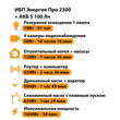 ИБП Энергия Про 2300 + Аккумулятор S 100 Ач - 12В (1600Вт - 34мин) - ИБП и АКБ - ИБП для котлов - . Магазин оборудования для автономного и резервного электропитания Ekosolar.ru в Самаре