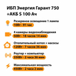 ИБП Энергия Гарант 750 + Аккумулятор S 100 Ач - 12В (450Вт - 122мин) - ИБП и АКБ - ИБП для котлов - . Магазин оборудования для автономного и резервного электропитания Ekosolar.ru в Самаре