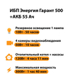 ИБП для котла Энергия Гарант 500 + Аккумулятор 55 Ач 12 В (300Вт - 100мин) - ИБП и АКБ - ИБП для котлов - . Магазин оборудования для автономного и резервного электропитания Ekosolar.ru в Самаре