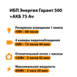 ИБП для котла Энергия Гарант 500 + Аккумулятор 75 Ач 12 В (300Вт - 137мин) - ИБП и АКБ - ИБП для котлов - . Магазин оборудования для автономного и резервного электропитания Ekosolar.ru в Самаре