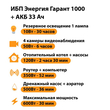 ИБП для котла Энергия Гарант 1000 + Аккумулятор 33 Ач 12 В (600Вт - 30мин) - ИБП и АКБ - ИБП для котлов - . Магазин оборудования для автономного и резервного электропитания Ekosolar.ru в Самаре
