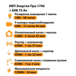 ИБП для котла Энергия Про 1700 + Аккумулятор 75 Ач 12 В (1200Вт - 34мин) - ИБП и АКБ - ИБП для котлов - . Магазин оборудования для автономного и резервного электропитания Ekosolar.ru в Самаре